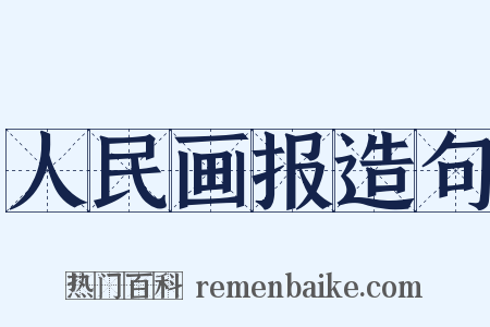 人民画报造句是什么意思的图片